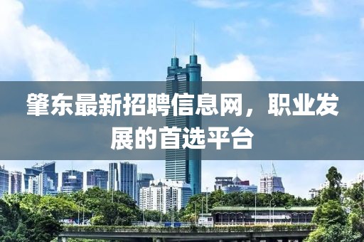 肇東最新招聘信息網(wǎng)，職業(yè)發(fā)展的首選平臺