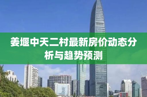 姜堰中天二村最新房價動態(tài)分析與趨勢預(yù)測