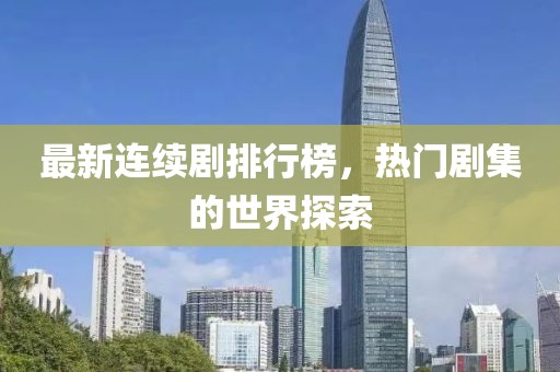 最新連續(xù)劇排行榜，熱門劇集的世界探索