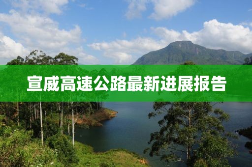 宣威高速公路最新進(jìn)展報(bào)告