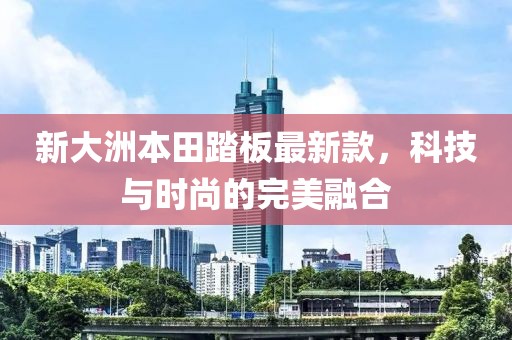 新大洲本田踏板最新款，科技與時尚的完美融合