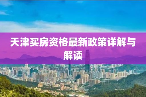 天津買房資格最新政策詳解與解讀