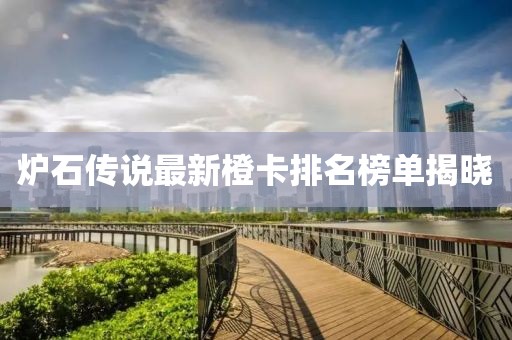 爐石傳說最新橙卡排名榜單揭曉
