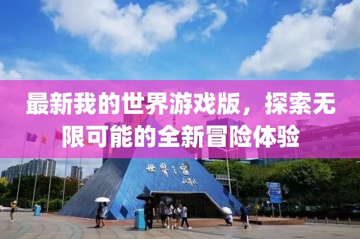 最新我的世界游戲版，探索無限可能的全新冒險體驗