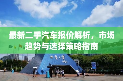 最新二手汽車報價解析，市場趨勢與選擇策略指南
