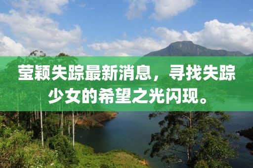 瑩穎失蹤最新消息，尋找失蹤少女的希望之光閃現(xiàn)。