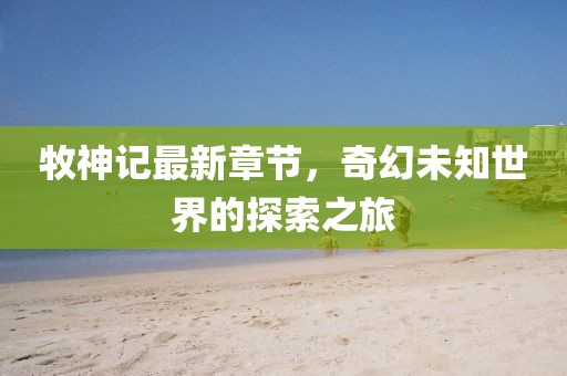幸?？?第12頁