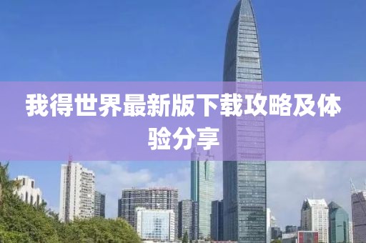 我得世界最新版下載攻略及體驗分享