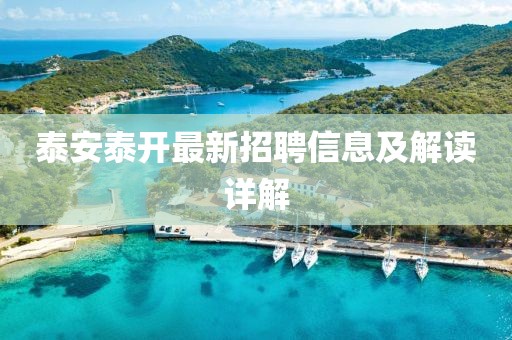 泰安泰開最新招聘信息及解讀詳解