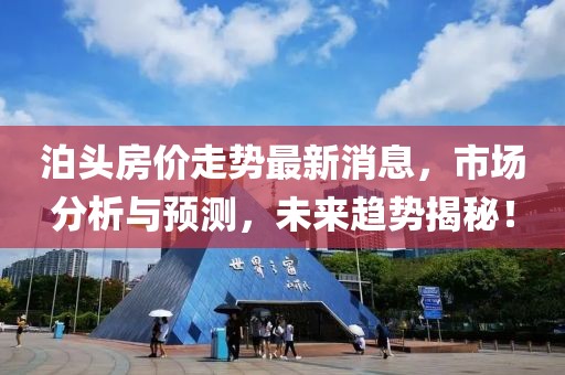 泊頭房?jī)r(jià)走勢(shì)最新消息，市場(chǎng)分析與預(yù)測(cè)，未來(lái)趨勢(shì)揭秘！
