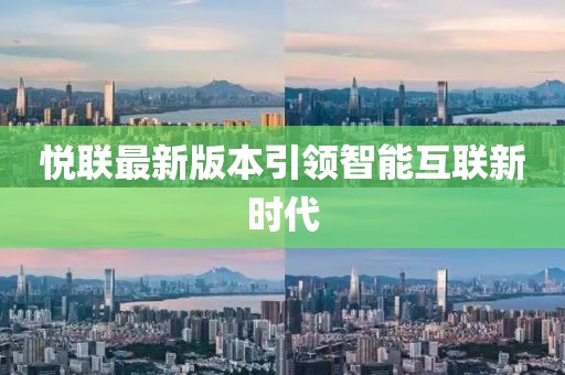 悅聯(lián)最新版本引領(lǐng)智能互聯(lián)新時代