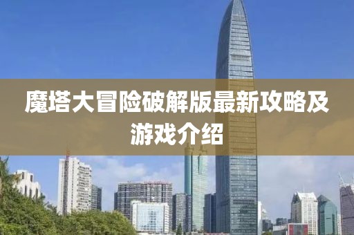 魔塔大冒險(xiǎn)破解版最新攻略及游戲介紹