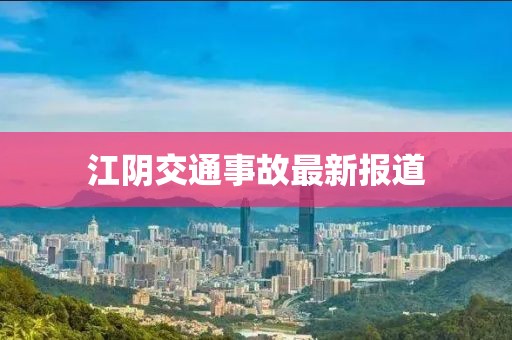 江陰交通事故最新報(bào)道