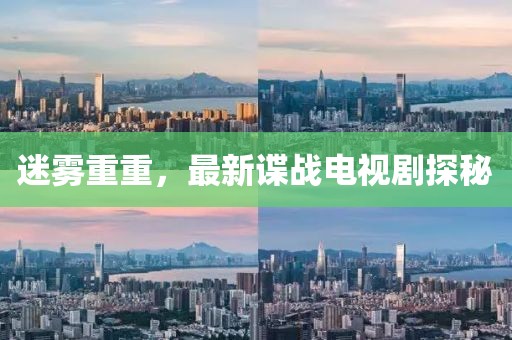 迷霧重重，最新諜戰(zhàn)電視劇探秘