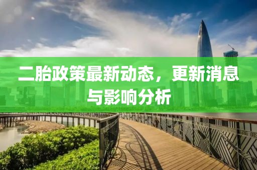 二胎政策最新動態(tài)，更新消息與影響分析