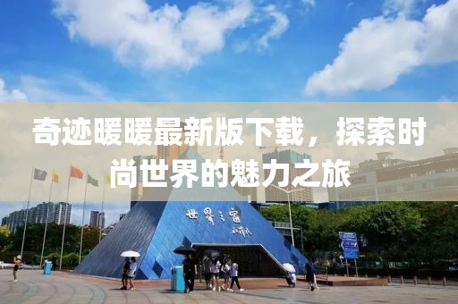 奇跡暖暖最新版下載，探索時(shí)尚世界的魅力之旅
