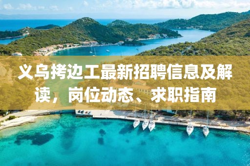 義烏拷邊工最新招聘信息及解讀，崗位動(dòng)態(tài)、求職指南