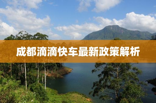 成都滴滴快車最新政策解析