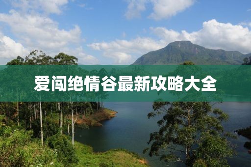 愛闖絕情谷最新攻略大全
