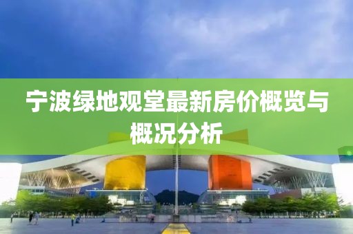 寧波綠地觀堂最新房價概覽與概況分析