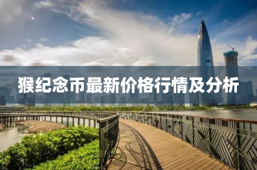 猴紀(jì)念幣最新價(jià)格行情及分析