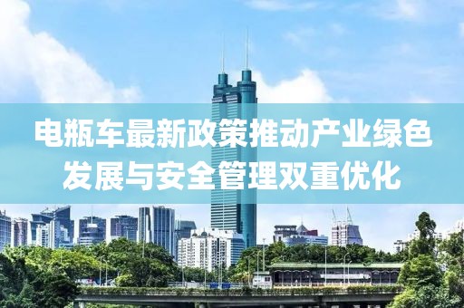 電瓶車最新政策推動(dòng)產(chǎn)業(yè)綠色發(fā)展與安全管理雙重優(yōu)化