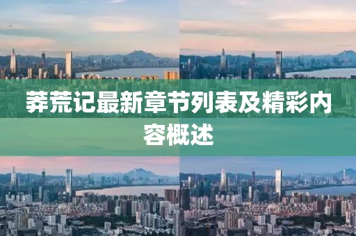 莽荒記最新章節(jié)列表及精彩內(nèi)容概述