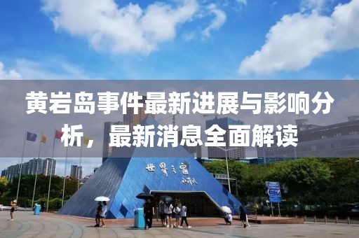 黃巖島事件最新進(jìn)展與影響分析，最新消息全面解讀