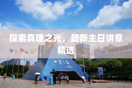 探索真理之光，最新主日講章精選