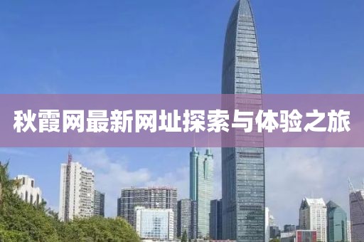 秋霞網(wǎng)最新網(wǎng)址探索與體驗(yàn)之旅