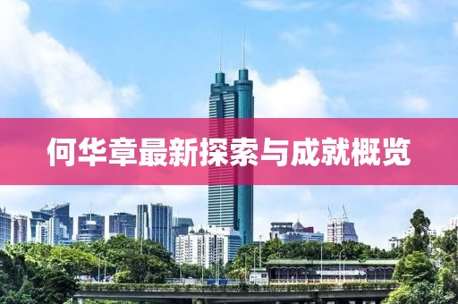 何華章最新探索與成就概覽