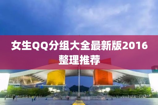 女生QQ分組大全最新版2016整理推薦