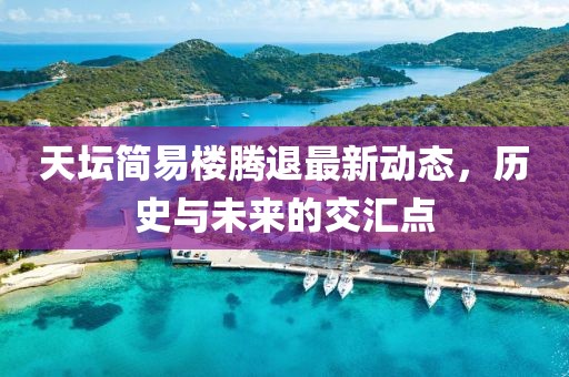 天壇簡易樓騰退最新動(dòng)態(tài)，歷史與未來的交匯點(diǎn)