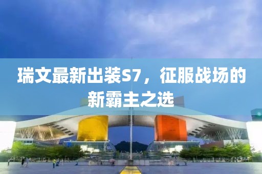 瑞文最新出裝S7，征服戰(zhàn)場的新霸主之選