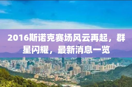 2016斯諾克賽場風(fēng)云再起，群星閃耀，最新消息一覽