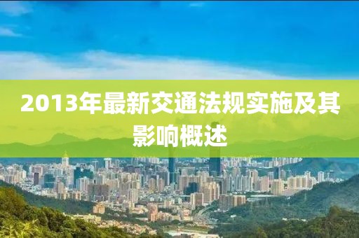 2013年最新交通法規(guī)實施及其影響概述