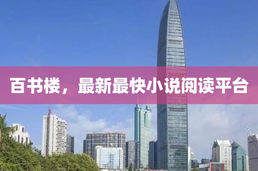 百書樓，最新最快小說閱讀平臺