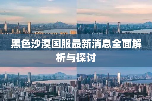 黑色沙漠國服最新消息全面解析與探討