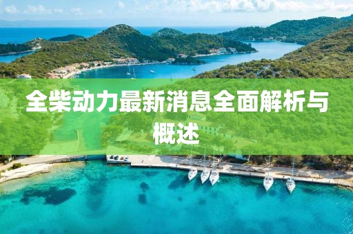 全柴動力最新消息全面解析與概述