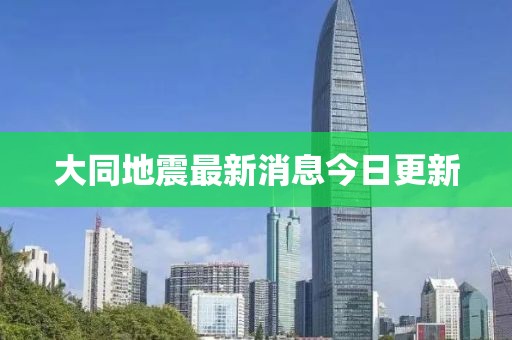 大同地震最新消息今日更新