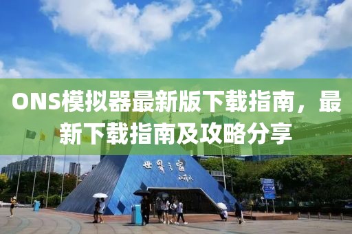 ONS模擬器最新版下載指南，最新下載指南及攻略分享