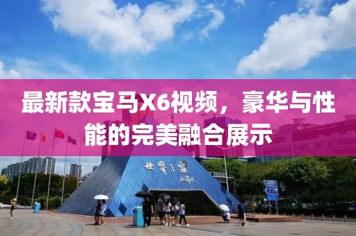 最新款寶馬X6視頻，豪華與性能的完美融合展示