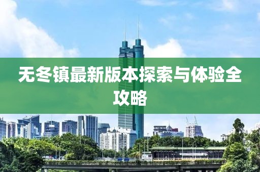 無冬鎮(zhèn)最新版本探索與體驗(yàn)全攻略