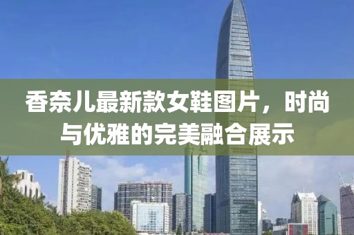 香奈兒最新款女鞋圖片，時尚與優(yōu)雅的完美融合展示