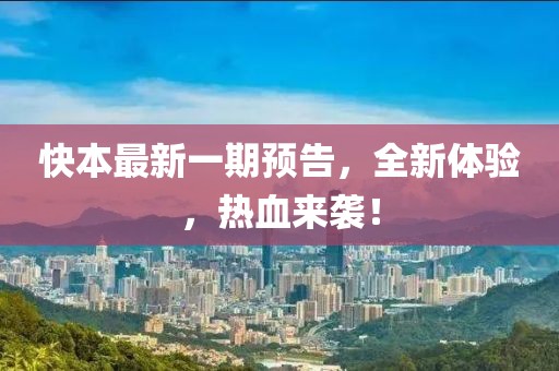 快本最新一期預(yù)告，全新體驗(yàn)，熱血來(lái)襲！