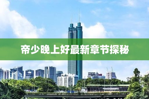 年似水 第11頁