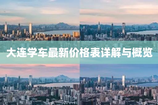 大連學車最新價格表詳解與概覽