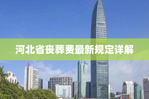 河北省喪葬費(fèi)最新規(guī)定詳解