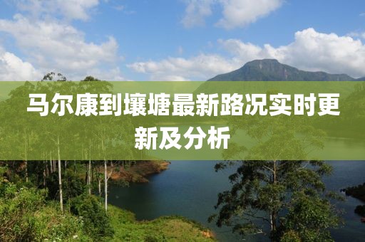 馬爾康到壤塘最新路況實時更新及分析