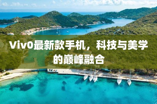 Viv0最新款手機，科技與美學(xué)的巔峰融合